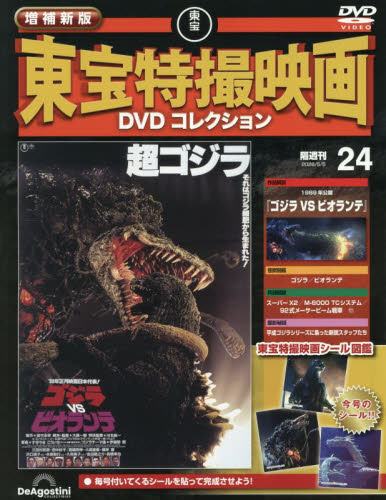 増補新版東宝特撮映画ＤＶＤコレク全国版 ２０２６年５月５日号 （デアゴスティーニ・ジャパン） ワンテーママガジンの商品画像