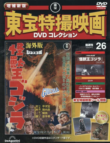 増補新版東宝特撮映画ＤＶＤコレク全国版 ２０２６年６月２日号 （デアゴスティーニ・ジャパン） ワンテーママガジンの商品画像