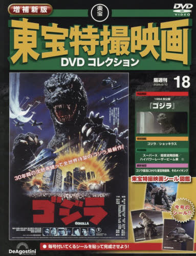 増補新版東宝特撮映画ＤＶＤコレク全国版 ２０２６年２月１０日号 （デアゴスティーニ・ジャパン） ワンテーママガジンの商品画像