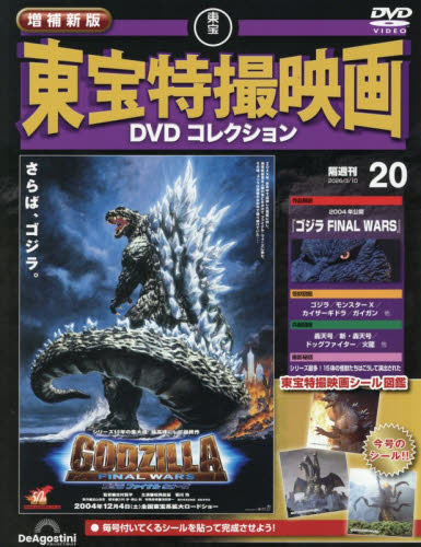 増補新版東宝特撮映画ＤＶＤコレク全国版 ２０２６年３月１０日号 （デアゴスティーニ・ジャパン） ワンテーママガジンの商品画像