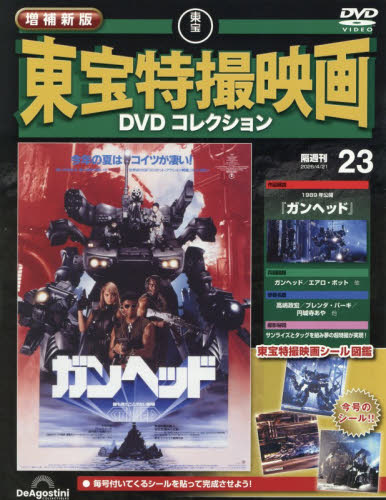 増補新版東宝特撮映画ＤＶＤコレク全国版 ２０２６年４月２１日号 （デアゴスティーニ・ジャパン） ワンテーママガジンの商品画像