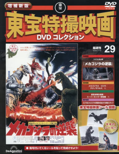 増補新版東宝特撮映画ＤＶＤコレク全国版 ２０２６年７月１４日号 （デアゴスティーニ・ジャパン） ワンテーママガジンの商品画像