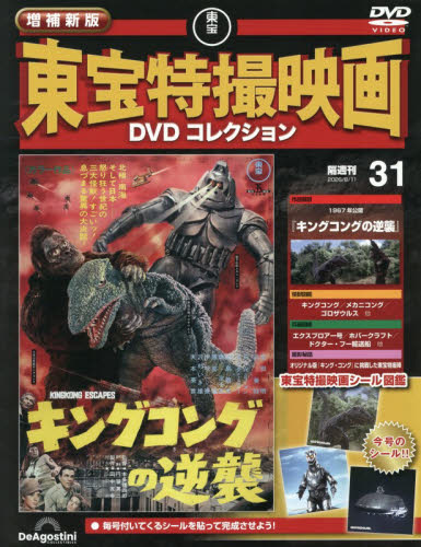 増補新版東宝特撮映画ＤＶＤコレク全国版 ２０２６年８月１１日号 （デアゴスティーニ・ジャパン） ワンテーママガジンの商品画像