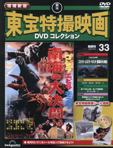 増補新版東宝特撮映画ＤＶＤコレク全国版 ２０２６年９月８日号 （デアゴスティーニ・ジャパン） ワンテーママガジンの商品画像