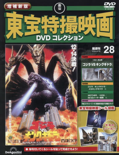 増補新版東宝特撮映画ＤＶＤコレク全国版 ２０２６年６月３０日号 （デアゴスティーニ・ジャパン） ワンテーママガジンの商品画像