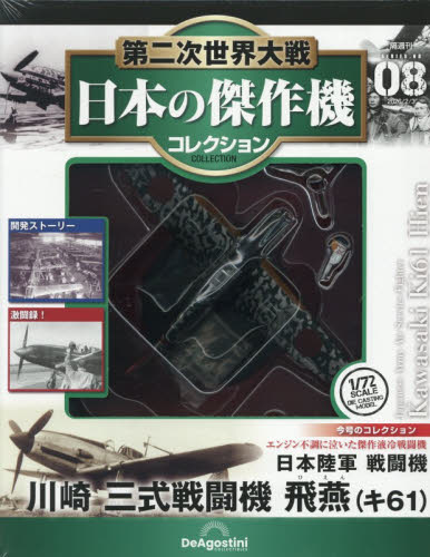 第二次世界大戦日本の傑作機コレ全国版 ２０２６年２月３日号 （デアゴスティーニ・ジャパン） ワンテーママガジンの商品画像