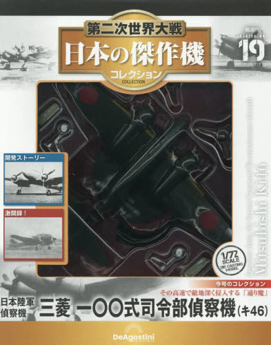 第二次世界大戦日本の傑作機コレ全国版 ２０２６年７月７日号 （デアゴスティーニ・ジャパン） ワンテーママガジンの商品画像