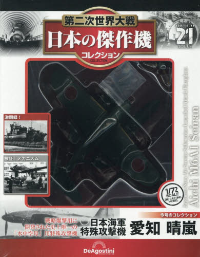 第二次世界大戦日本の傑作機コレ全国版 ２０２６年８月４日号 （デアゴスティーニ・ジャパン） ワンテーママガジンの商品画像