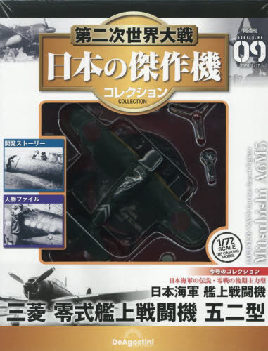 第二次世界大戦日本の傑作機コレ全国版 ２０２６年２月１７日号 （デアゴスティーニ・ジャパン） ワンテーママガジンの商品画像