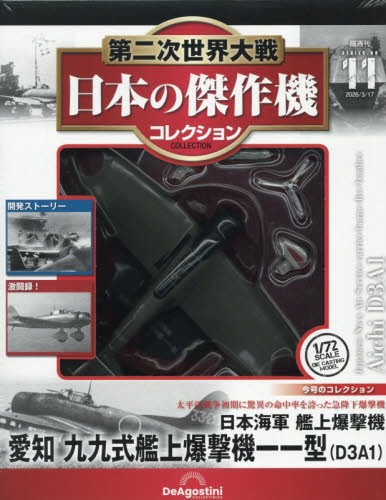 第二次世界大戦日本の傑作機コレ全国版 ２０２６年３月１７日号 （デアゴスティーニ・ジャパン） ワンテーママガジンの商品画像