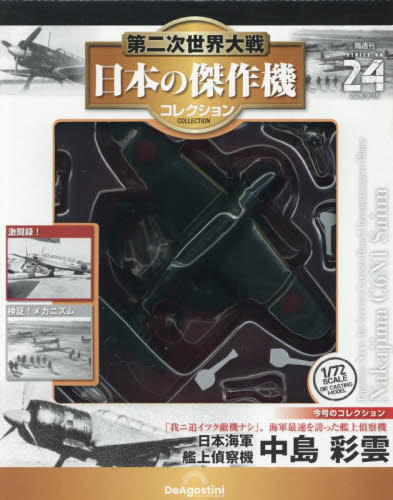 第二次世界大戦日本の傑作機コレ全国版 ２０２６年９月１５日号 （デアゴスティーニ・ジャパン） ワンテーママガジンの商品画像