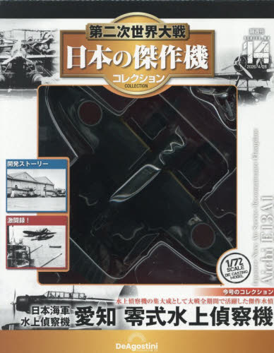 第二次世界大戦日本の傑作機コレ全国版 ２０２６年４月２８日号 （デアゴスティーニ・ジャパン） ワンテーママガジンの商品画像