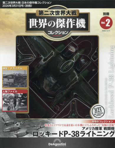 第二次世界大戦日本の傑作機コレ全国別冊 第二次世界大戦　世界の傑作機コレクション　ロッキードＰ－３８　ライトニング ２０２６年３月号 （デアゴスティーニ・ジャパン） ワンテーママガジンの商品画像