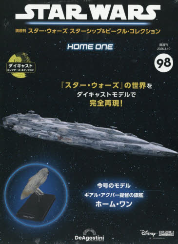 ＳＷビークルコレクション全国版 ２０２６年３月１０日号 （デアゴスティーニ・ジャパン） ワンテーママガジンの商品画像