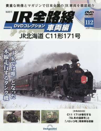 ＪＲ全路線ＤＶＤコレクション車両編全国版 ２０２６年１月６日号 （デアゴスティーニ・ジャパン） ワンテーママガジンの商品画像