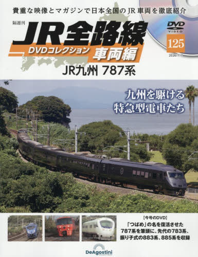 ＪＲ全路線ＤＶＤコレクション車両編全国版 ２０２６年７月７日号 （デアゴスティーニ・ジャパン） ワンテーママガジンの商品画像