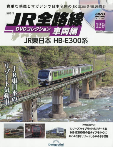 ＪＲ全路線ＤＶＤコレクション車両編全国版 ２０２６年９月１日号 （デアゴスティーニ・ジャパン） ワンテーママガジンの商品画像