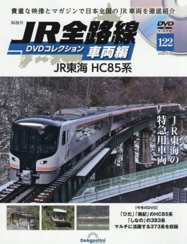 ＪＲ全路線ＤＶＤコレクション車両編全国版 ２０２６年５月２６日号 （デアゴスティーニ・ジャパン） ワンテーママガジンの商品画像