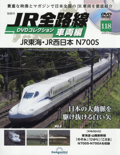 ＪＲ全路線ＤＶＤコレクション車両編全国版 ２０２６年３月３１日号 （デアゴスティーニ・ジャパン） ワンテーママガジンの商品画像