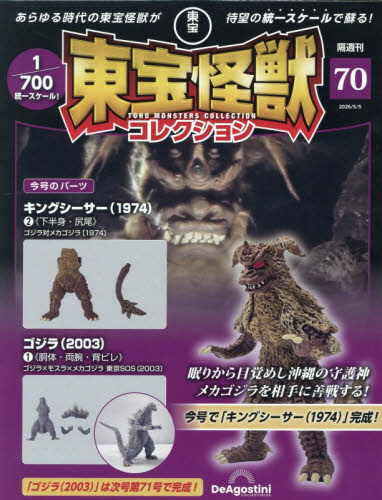 東宝怪獣コレクション全国版 ２０２６年５月５日号 （デアゴスティーニ・ジャパン） ワンテーママガジンの商品画像
