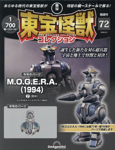 東宝怪獣コレクション全国版 ２０２６年６月２日号 （デアゴスティーニ・ジャパン） ワンテーママガジンの商品画像