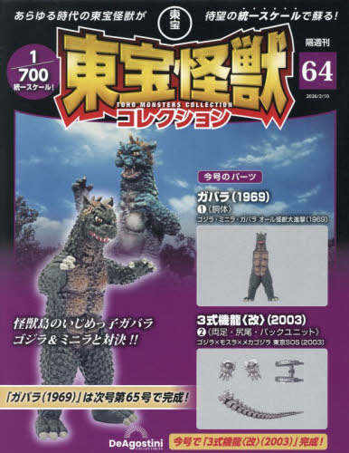 東宝怪獣コレクション全国版 ２０２６年２月１０日号 （デアゴスティーニ・ジャパン） ワンテーママガジンの商品画像