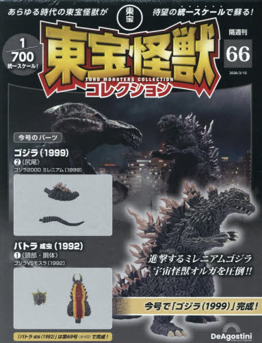 東宝怪獣コレクション全国版 ２０２６年３月１０日号 （デアゴスティーニ・ジャパン） ワンテーママガジンの商品画像