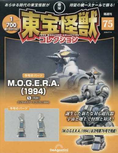 東宝怪獣コレクション全国版 ２０２６年７月１４日号 （デアゴスティーニ・ジャパン） ワンテーママガジンの商品画像