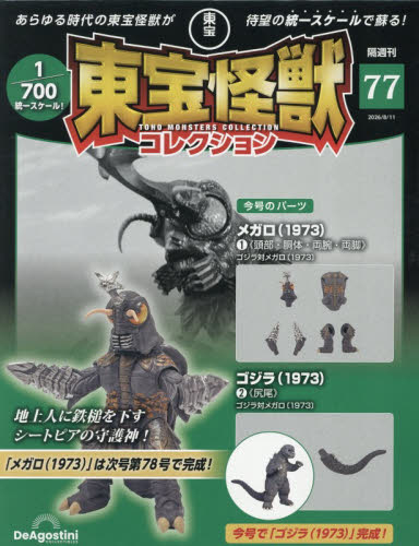 東宝怪獣コレクション全国版 ２０２６年８月１１日号 （デアゴスティーニ・ジャパン） ワンテーママガジンの商品画像