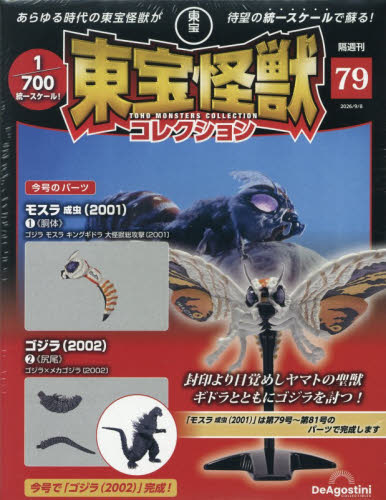 東宝怪獣コレクション全国版 ２０２６年９月８日号 （デアゴスティーニ・ジャパン） ワンテーママガジンの商品画像
