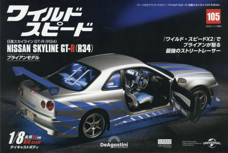 ワイ・スピ日産スカイライン全国版増刊 ワイルド・スピード　日産スカイラインＧＴ－Ｒ（Ｒ３４）　全国版　１０５号 ２０２６年１月号 （デアゴスティーニ・ジャパン） ワンテーママガジンの商品画像