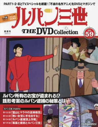 ルパン三世ＴＨＥＤＶＤコレクション全国 ２０２６年５月５日号 （デアゴスティーニ・ジャパン） ワンテーママガジンの商品画像