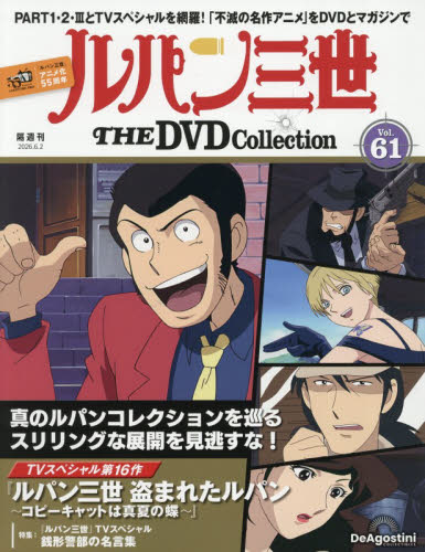 ルパン三世ＴＨＥＤＶＤコレクション全国 ２０２６年６月２日号 （デアゴスティーニ・ジャパン） ワンテーママガジンの商品画像