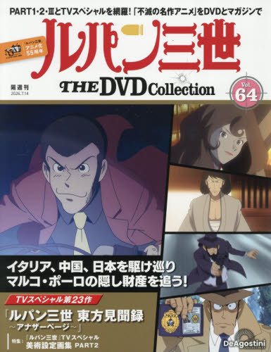 ルパン三世ＴＨＥＤＶＤコレクション全国 ２０２６年７月１４日号 （デアゴスティーニ・ジャパン） ワンテーママガジンの商品画像