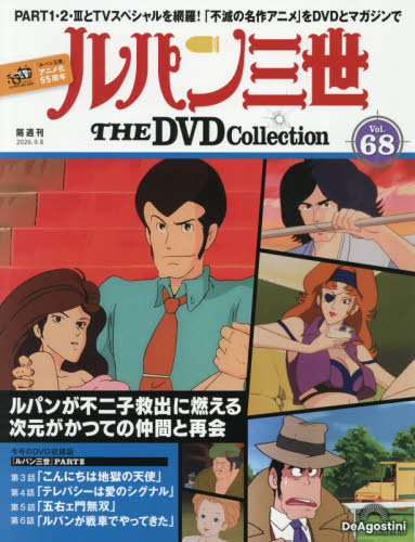 ルパン三世ＴＨＥＤＶＤコレクション全国 ２０２６年９月８日号 （デアゴスティーニ・ジャパン） ワンテーママガジンの商品画像