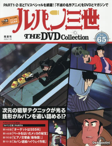 ルパン三世ＴＨＥＤＶＤコレクション全国 ２０２６年７月２８日号 （デアゴスティーニ・ジャパン） ワンテーママガジンの商品画像