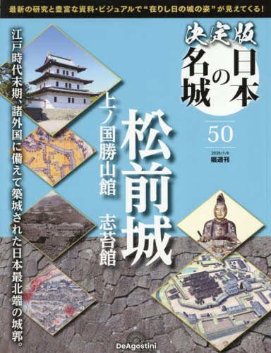 決定版日本の名城全国版 ２０２６年１月６日号 （デアゴスティーニ・ジャパン） ワンテーママガジンの商品画像