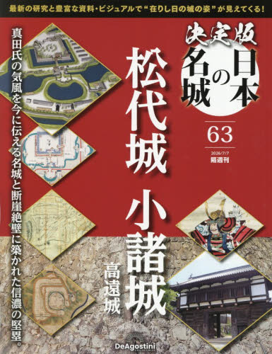 決定版日本の名城全国版 ２０２６年７月７日号 （デアゴスティーニ・ジャパン） ワンテーママガジンの商品画像