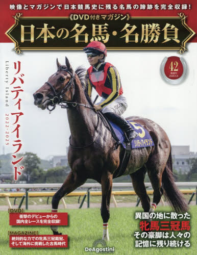 日本の名馬・名勝負全国版 ２０２６年５月５日号 （デアゴスティーニ・ジャパン） ワンテーママガジンの商品画像