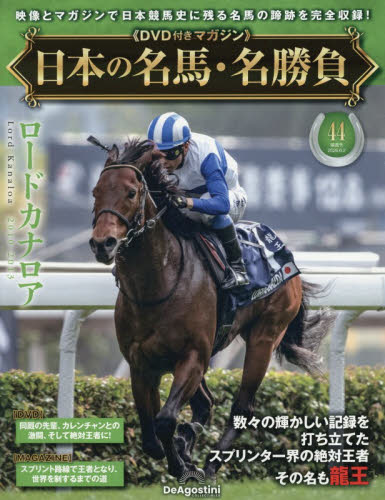 日本の名馬・名勝負全国版 ２０２６年６月２日号 （デアゴスティーニ・ジャパン） ワンテーママガジンの商品画像