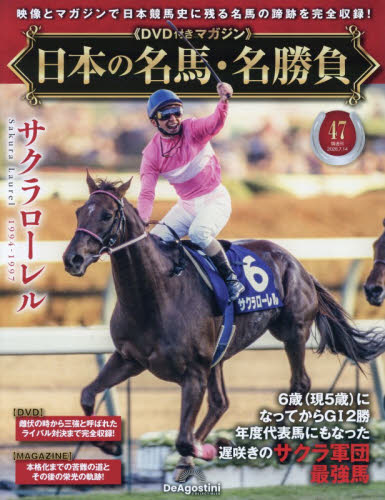 日本の名馬・名勝負全国版 ２０２６年７月１４日号 （デアゴスティーニ・ジャパン） ワンテーママガジンの商品画像