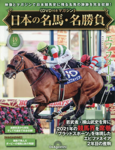 日本の名馬・名勝負全国版 ２０２６年８月１１日号 （デアゴスティーニ・ジャパン） ワンテーママガジンの商品画像