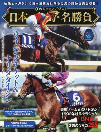 日本の名馬・名勝負全国版 ２０２６年９月８日号 （デアゴスティーニ・ジャパン） ワンテーママガジンの商品画像