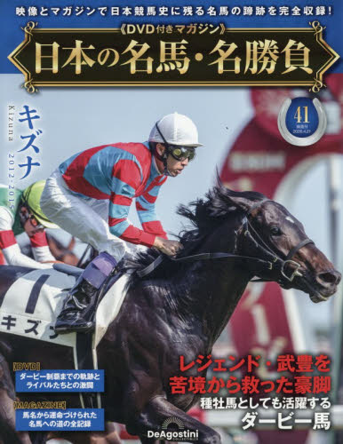 日本の名馬・名勝負全国版 ２０２６年４月２１日号 （デアゴスティーニ・ジャパン） ワンテーママガジンの商品画像