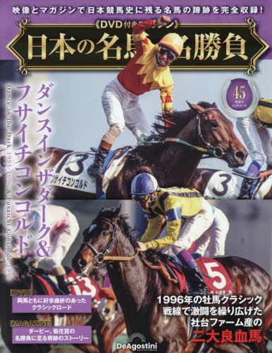 日本の名馬・名勝負全国版 ２０２６年６月１６日号 （デアゴスティーニ・ジャパン） ワンテーママガジンの商品画像