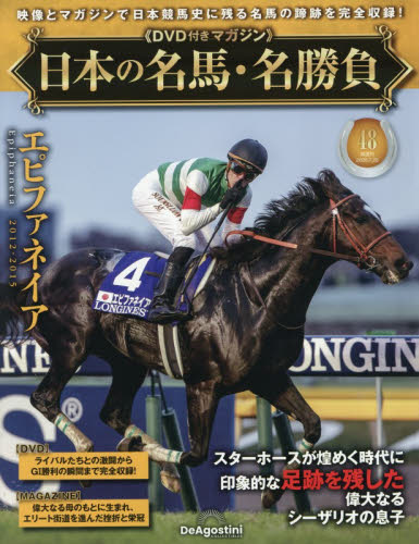 日本の名馬・名勝負全国版 ２０２６年７月２８日号 （デアゴスティーニ・ジャパン） ワンテーママガジンの商品画像