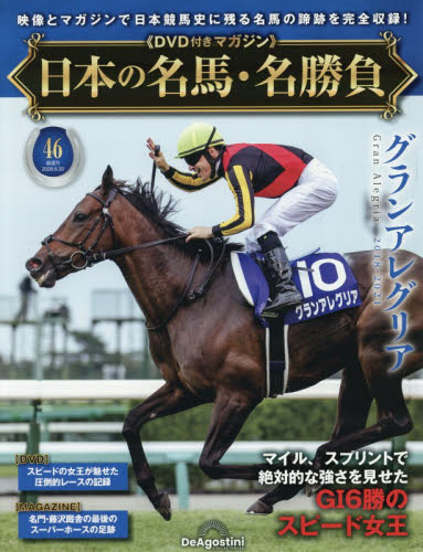 日本の名馬・名勝負全国版 ２０２６年６月３０日号 （デアゴスティーニ・ジャパン） ワンテーママガジンの商品画像