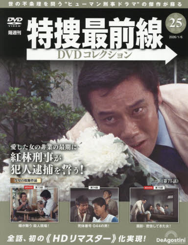 特捜最前線ＤＶＤコレクション全国版 ２０２６年１月６日号 （デアゴスティーニ・ジャパン） ワンテーママガジンの商品画像