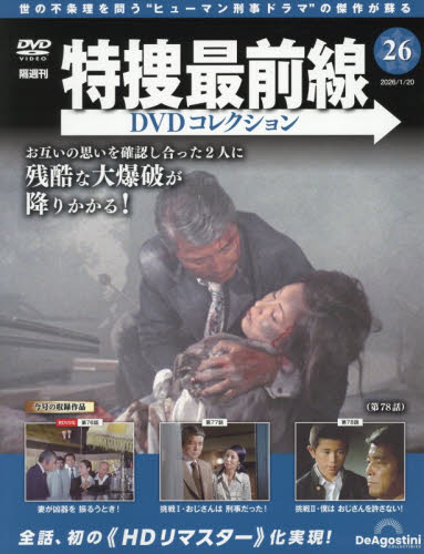 特捜最前線ＤＶＤコレクション全国版 ２０２６年１月２０日号 （デアゴスティーニ・ジャパン） ワンテーママガジンの商品画像