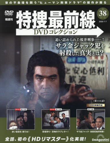 特捜最前線ＤＶＤコレクション全国 ２０２６年７月７日号 （デアゴスティーニ・ジャパン） ワンテーママガジンの商品画像